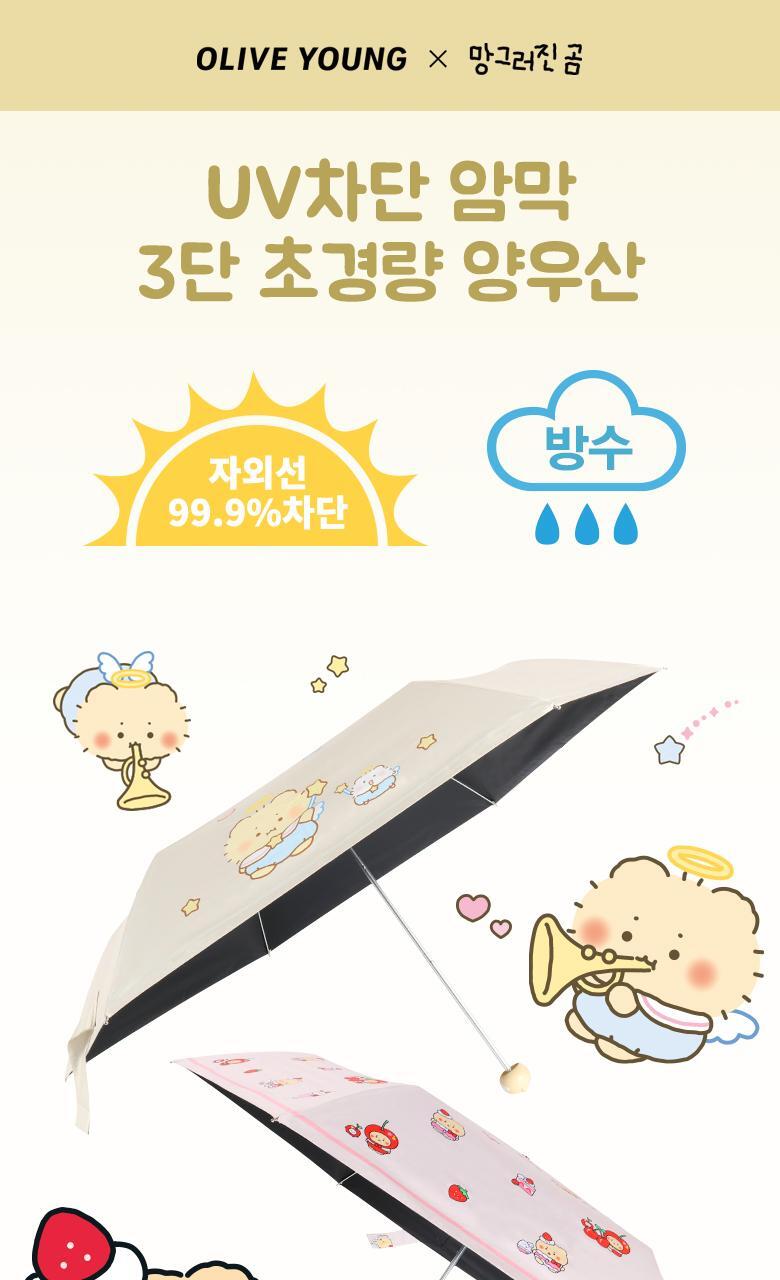 Mangom x Olive Young Ultralight UV Umbrella - Beige/Pink (Choose 1)